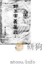 十三经清人注疏  诗三家义集疏  上   1987  PDF电子版封面    （清）王先谦 