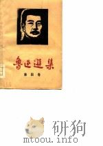 鲁迅选集  第4卷  书简及附录（1974 PDF版）