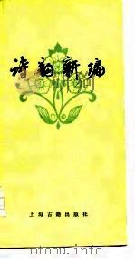 诗韵新编   1965  PDF电子版封面  17186·2  中华书局上海编辑所编辑 