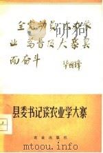 县委书记谈农业大寨（1978 PDF版）