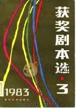 1983年获奖剧本选  3   1985  PDF电子版封面     