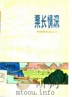 渠长情深  昔阳群众曲艺选   1977  PDF电子版封面    昔阳县文化馆编 