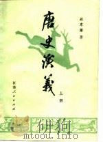 唐史演义（上册）   1980年07月第1版  PDF电子版封面    蔡东藩 