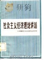 社会主义经济理论讲话   1982  PDF电子版封面  4098·5  中共新疆维吾尔自治区委员会宣传部编 