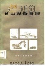 矿山设备管理   1985  PDF电子版封面  15062·4250  张佐卿主编 