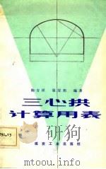 三心拱计算用表   1986  PDF电子版封面    鞠吉祥，崔安邦 