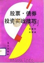 股票·债券投资实战技巧（1992 PDF版）