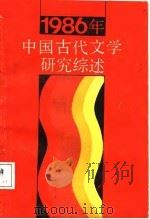 中国古代文学研究综述（1987 PDF版）