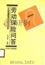 劳动保险问答   1990  PDF电子版封面  7502313486  刘廷新主编 