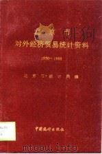 北京市对外贸易统计资料  1950-1968（1989 PDF版）
