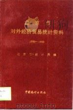 北京市对外贸易统计资料  1950-1968   1989  PDF电子版封面  7503703490  北京市统计局编 