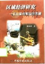 区域经济研究  兼论温州经济崛起的奥秘（1998 PDF版）