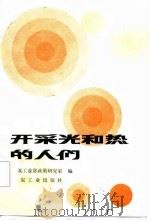 开采光和热的人们   1986  PDF电子版封面  15035·2826  煤炭工业部政策研究室编 