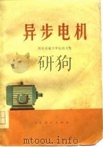异步电机   1976  PDF电子版封面    西安交通大学电机专业编 