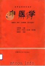 中医学（1990 PDF版）