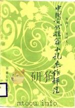 中国古代短篇小说杰作评注  下（1988 PDF版）