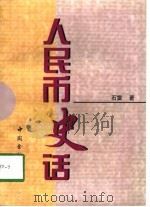 人民币史话（1998 PDF版）
