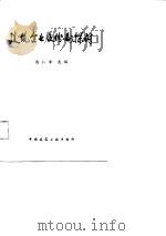 建筑企业股份制探讨   1989  PDF电子版封面  7112009065  傅仁章 