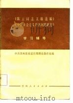 《陈云同志文稿选编》《中国社会主义经济问题研究》学习辅导（1982 PDF版）