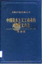 中国资本主义工商业的社会主义改造青海卷   1993年05月第1版  PDF电子版封面     
