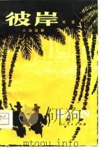 彼岸  六场话剧（1980 PDF版）