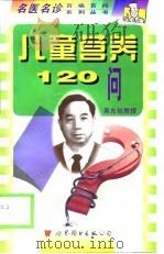 儿童营养120问   1999  PDF电子版封面  7506234955  吴光驰主编 