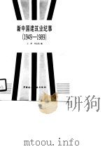 新中国建筑业纪事  1949-1989   1989  PDF电子版封面  7112009073  王弗，刘志先编 