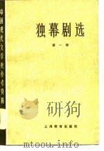 独幕剧选  第1册   1979  PDF电子版封面  7150·2106  北京大学等主编 