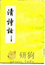 清诗话   1978  PDF电子版封面  10186·21  （清）王夫之等撰 