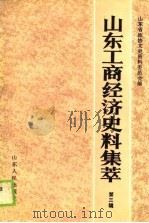 山东工商经济史料集萃  第3辑（1989 PDF版）