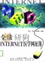 全球Internet医学网址簿（1999 PDF版）