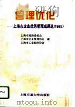 管理优化  上海市企业优秀管理成果选  1995（1996 PDF版）