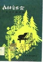 森林音乐会  美术片剧本选   1982  PDF电子版封面  10061·416  于之编 