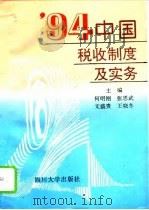 94中国税收制度及实务（1994 PDF版）