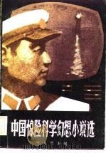 中国惊险科学幻想小说选（1981 PDF版）