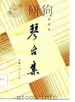 琴台集   1983  PDF电子版封面  10102·946  孙肖平著 