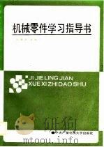 机械零件学习指导书   1988  PDF电子版封面  7304001569  冼健生主编 