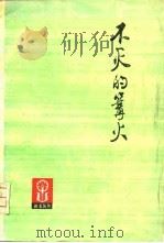 不灭的篝火-朝霞丛刊   1975  PDF电子版封面     