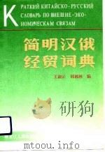 简明汉俄经贸词典（1992 PDF版）