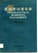 医药市场营销学   1989  PDF电子版封面    孟奇 
