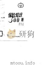 保险知识300题   1990  PDF电子版封面  7563402608  赵猛主编 