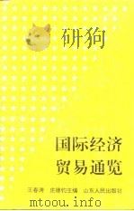 国际经济贸易通览   1994  PDF电子版封面  7209014888  王春涛，庄德钧主编 