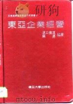 东亚企业经营   1994  PDF电子版封面  7309012941  （日）原口俊道，苏勇编著 