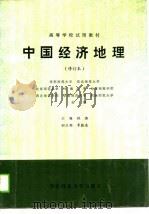 高等学校试用教材  中国经济地理（修订本）   1988年05月第1版  PDF电子版封面    程潞 