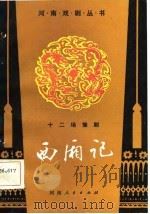 西厢记  十二场豫剧（1983 PDF版）