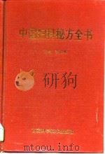 中国妇科秘方全书   1997  PDF电子版封面  7542406515  李社伦主编 