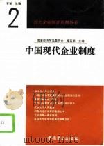 中国现代企业制度（1994 PDF版）