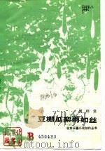 豆棚瓜架雨如丝（1987 PDF版）