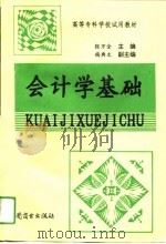 会计学基础   1994  PDF电子版封面  7504418412  张万全，杨典文主编 