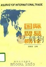 国际贸易概论（1994 PDF版）